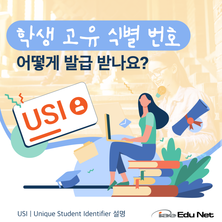 [생활 정보 꿀팁] USI (Unique Student Identifier) 학생 고유 식별 번호 설명과 발급 방법