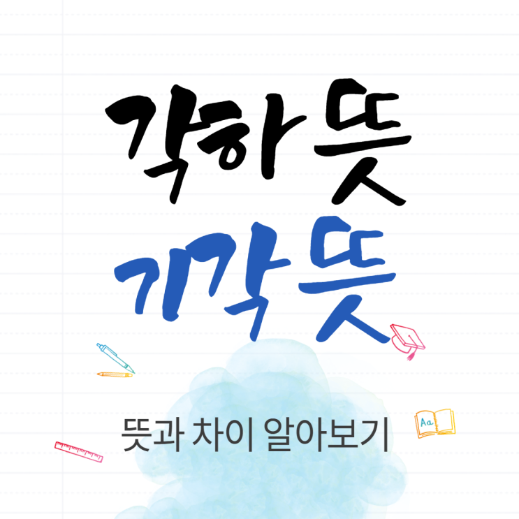 <b>각하 뜻</b> 기각 뜻, 차이