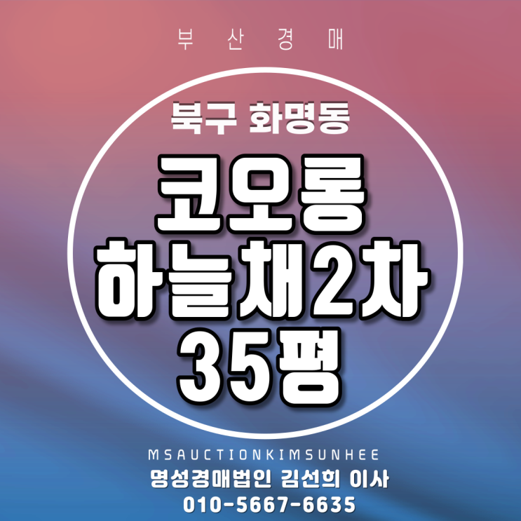  부산경매 북구 화명동 코오롱하늘채2차 35평