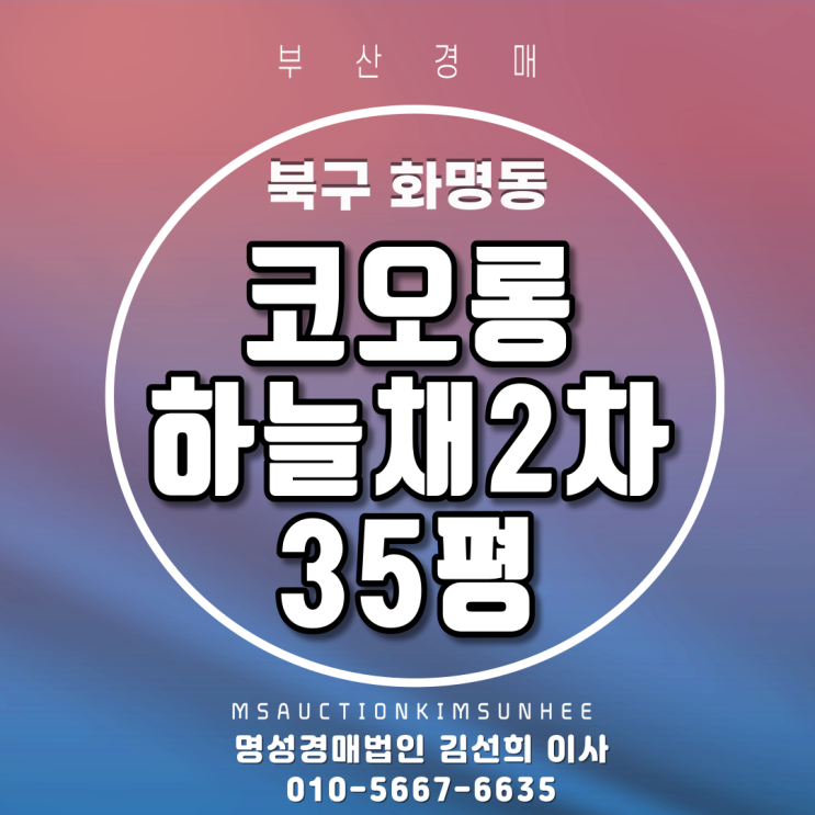 부산경매 북구 화명동 코오롱하늘채2차 35평