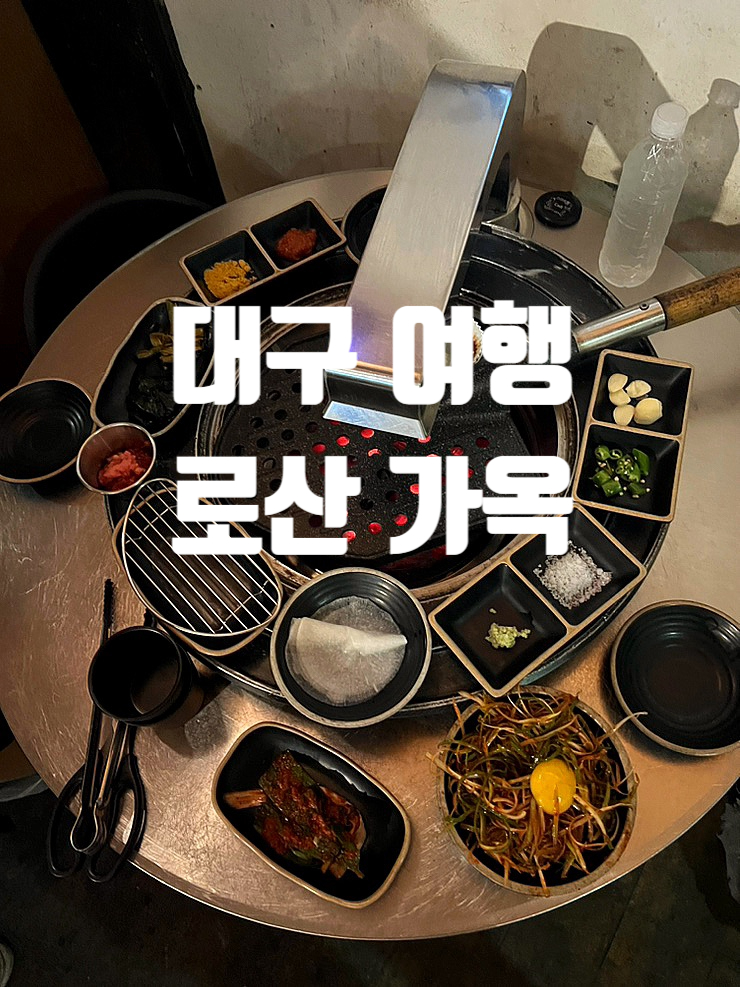  [대구 여행]삼덕동 고기 맛집, 경대병원 고기맛집, 동성로근처 맛집 로산가옥