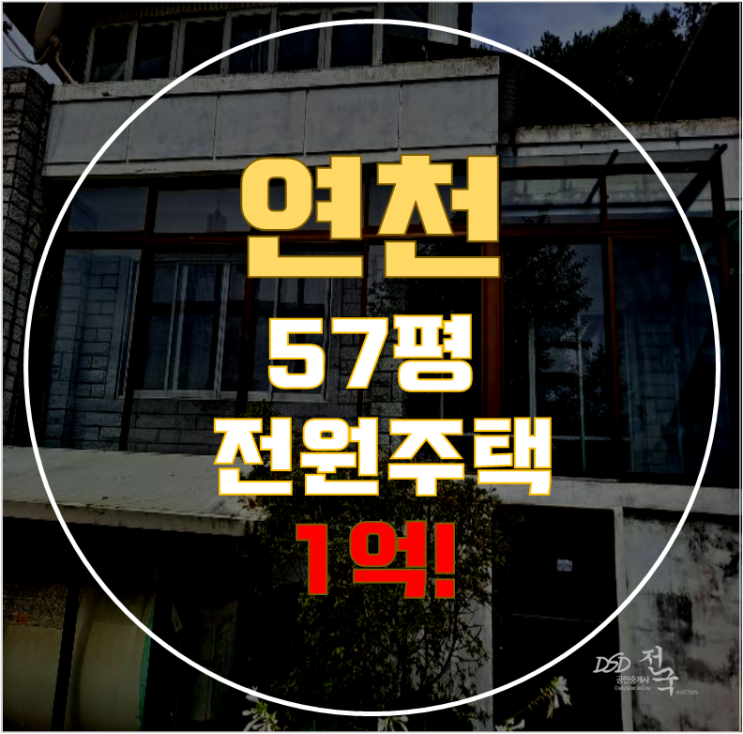 연천전원주택 미산면 유촌리 57평 1억대 급매