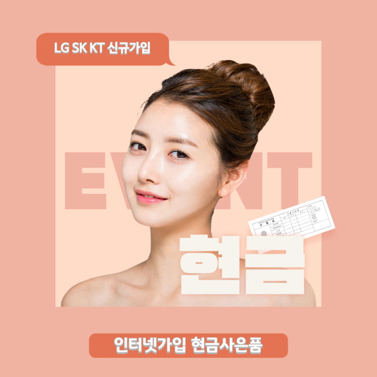 인터넷가입 현금사은품 받고 후기 총정리! SK KT LG