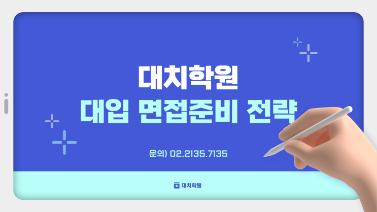  면접 준비 / 대입 면접 전략에 대해 알아보자 [대치학원]