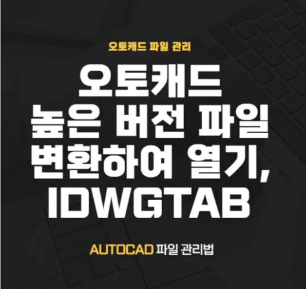  캐드 파일 관리 방법 idwgtab 외