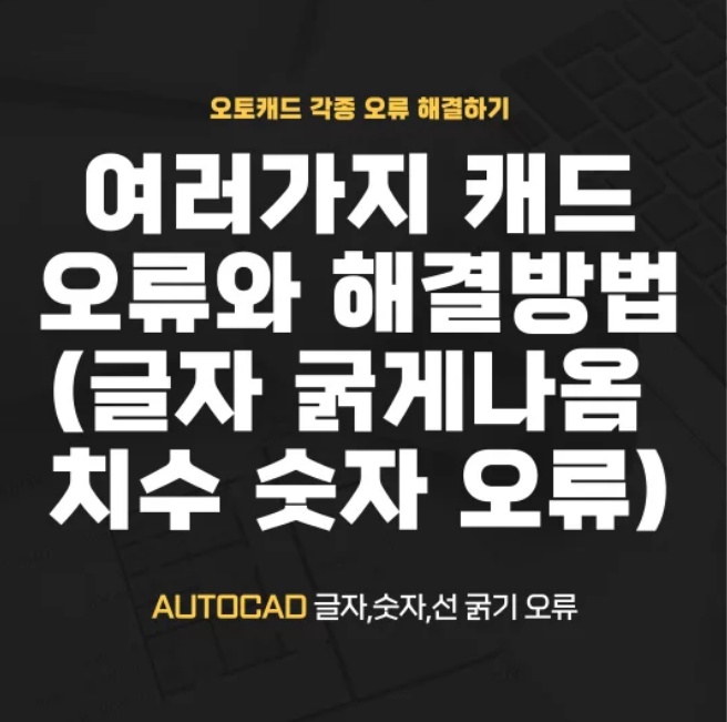  여러 가지 캐드 오류와 해결 방법