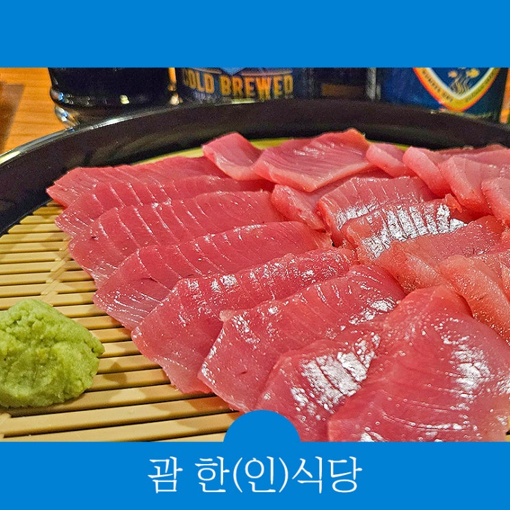  괌 한식당 차모로 바베큐 시푸드, 한인식당 참치회 먹방기
