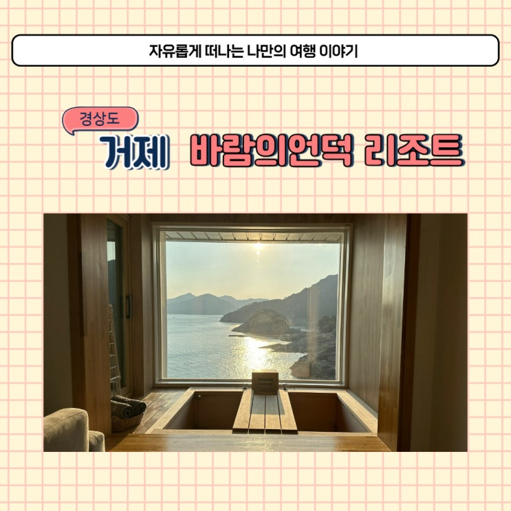  거제 바람의언덕리조트 펜션 찾다 다녀온 거제도 숙소 조식 후기