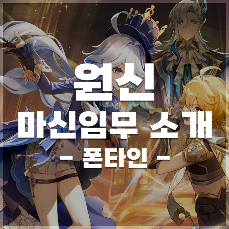  원신 | 마신 임무 LIST -폰타인-