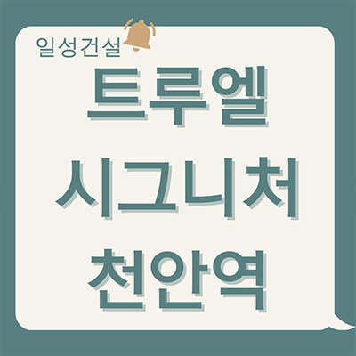  일성 트루엘 시그니처 천안역 미분양아파트 문화동 43층 할인분양 줍줍 역세권 잔여세대 분양가격