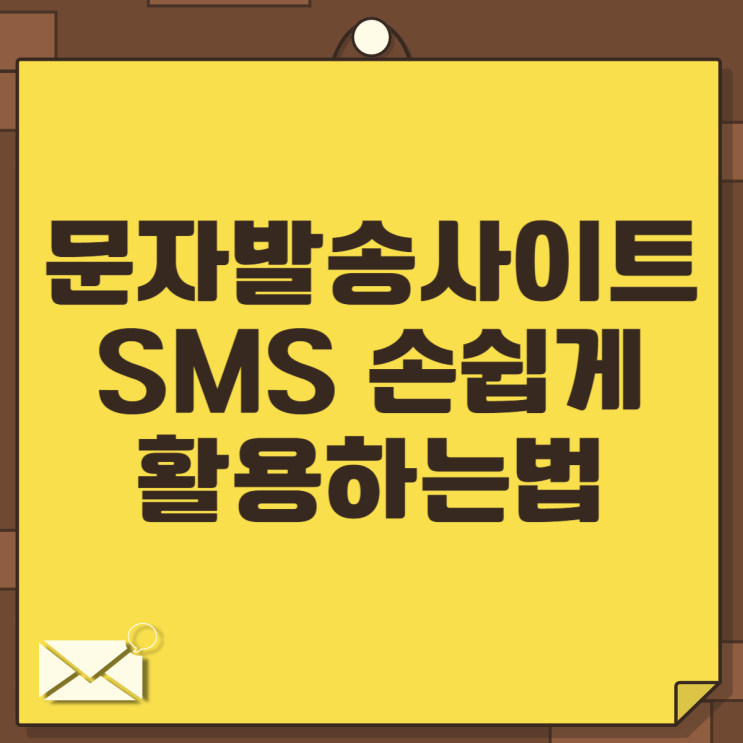 문자발송사이트 SMS 손쉽게 활용하는법