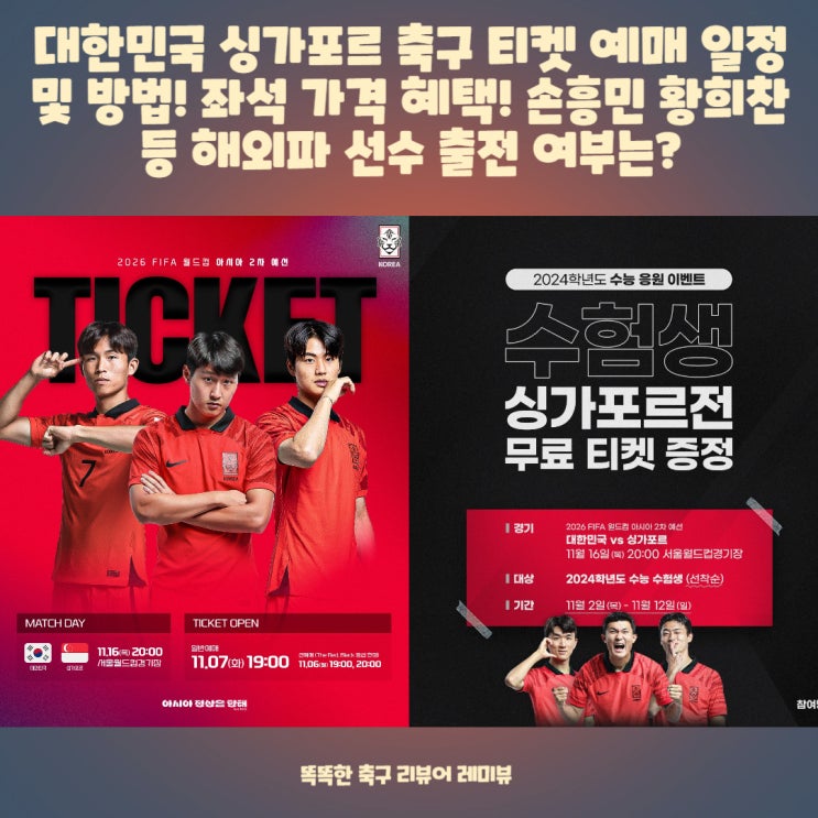 대한민국 싱가포르 축구 티켓 예매 일정 및 방법! 좌석 가격 혜택! 손흥민 황희찬 등 해외파 선수 출전 여부는? 대한민국 싱가포르 축구 티켓 예매 일정 및 방법! 좌석 가격 혜택! 손흥민 황희찬 등 해외파 선수 출전 여부는?