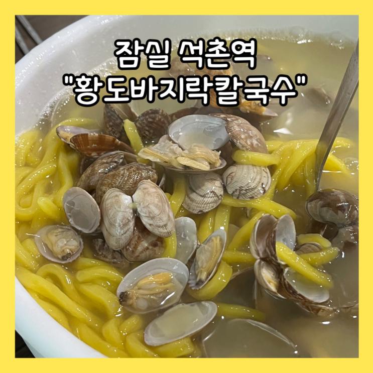  [잠실] 석촌역 칼국수 맛집 "황도 바지락 칼국수" 내돈내산