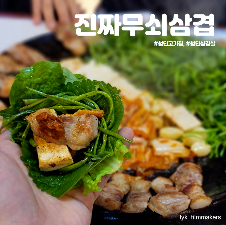 첨단고기집 진짜무쇠삼겹 진무삼 솥뚜껑 첨단 삼겹살 맛집 첨단고기집 진짜무쇠삼겹 진무삼 솥뚜껑 첨단 삼겹살 맛집