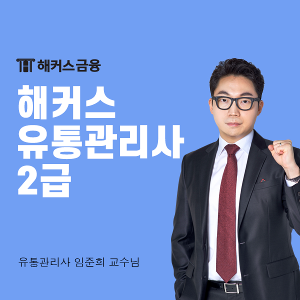  해커스 유통관리사 2급과 함께 접수하고 공부하자!