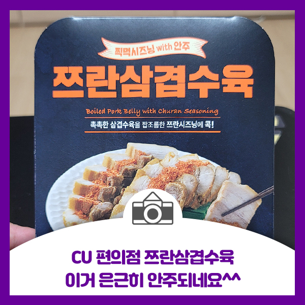  CU 편의점 쯔란삼겹수육, 촉촉한 삼겹수육을 짭조름한 쯔란시즈닝에 찍어먹어요~ 은근히 안주 되네요