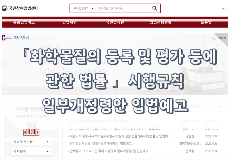  [ 주식회사 케이엠씨 ] 「화학물질의 등록 및 평가 등에 관한 법률」 시행규칙 일부개정령안 입법예고