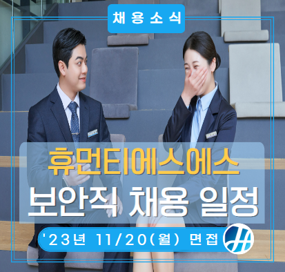 삼성전자 사업장 SE보안직 채용(11/15 신청 마감! 11/20 면접 진행!)