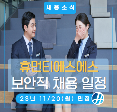 삼성전자 사업장 SE보안직 채용(11/15 신청 마감! 11/20 면접 진행!) 삼성전자 사업장 SE보안직 채용(11/15 신청 마감! 11/20 면접 진행!)