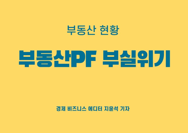  13년만의 재현, 부동산PF 부실위기 반복되나