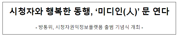 시청자와 행복한 동행, ‘미디인(人)’ 문 연다 시청자와 행복한 동행, ‘미디인(人)’ 문 연다