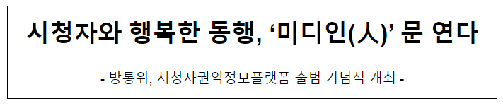 시청자와 행복한 동행, ‘미디인(人)’ 문 연다