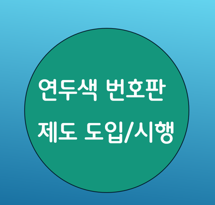  연두색 번호판 제도 도입 및 시행
