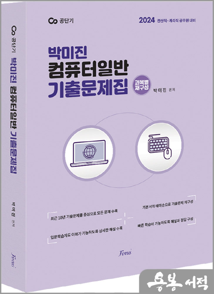  2024 (전산직.계리직) 박미진 컴퓨터일반 기출문제집/포러스