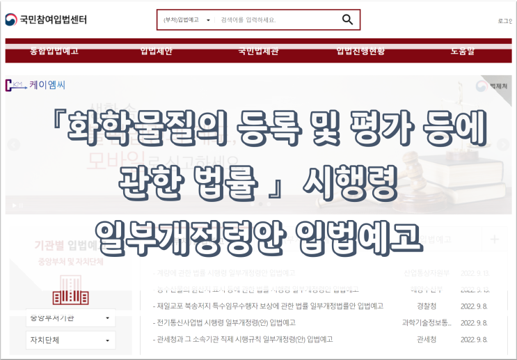  [ 주식회사 케이엠씨 ] 「화학물질의 등록 및 평가 등에 관한 법률」 시행령 일부개정령안 입법예고