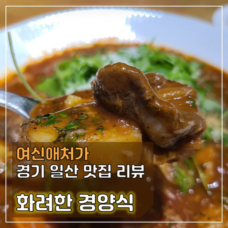  모양은 화려하고 맛은 깊은, 일산호수공원맛집 화려한 경양식