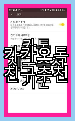  카카오톡 친구 관리와 추가 방법