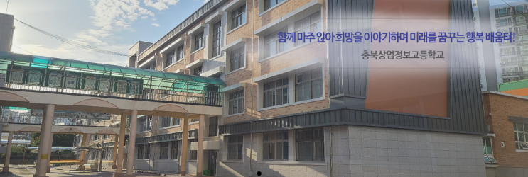 특성화고 2023학년도 충북상업정보고등학교 학교정보 특성화고 2023학년도 충북상업정보고등학교 학교정보