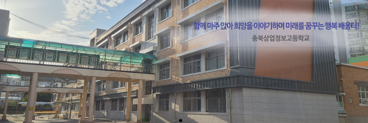 특성화고 2023학년도 충북상업정보고등학교 학교정보