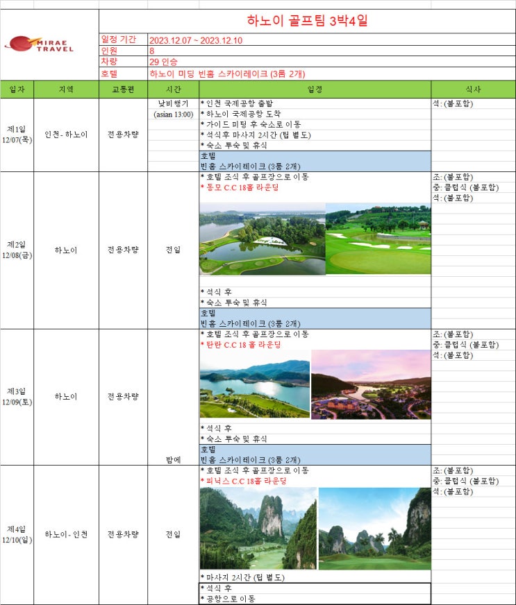 2023년 12월 7일 ~ 12월 10일 베트남 하노이 골프투어 3박 5일 8인 일정 컨펌 [미래트래블]