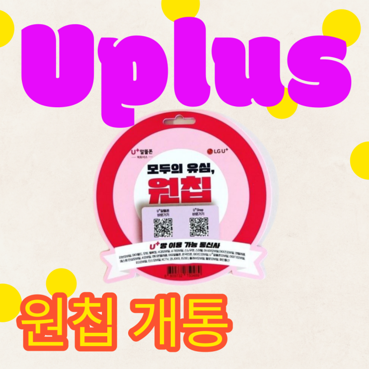  유플러스원칩으로 선불폰 개통 간단하게