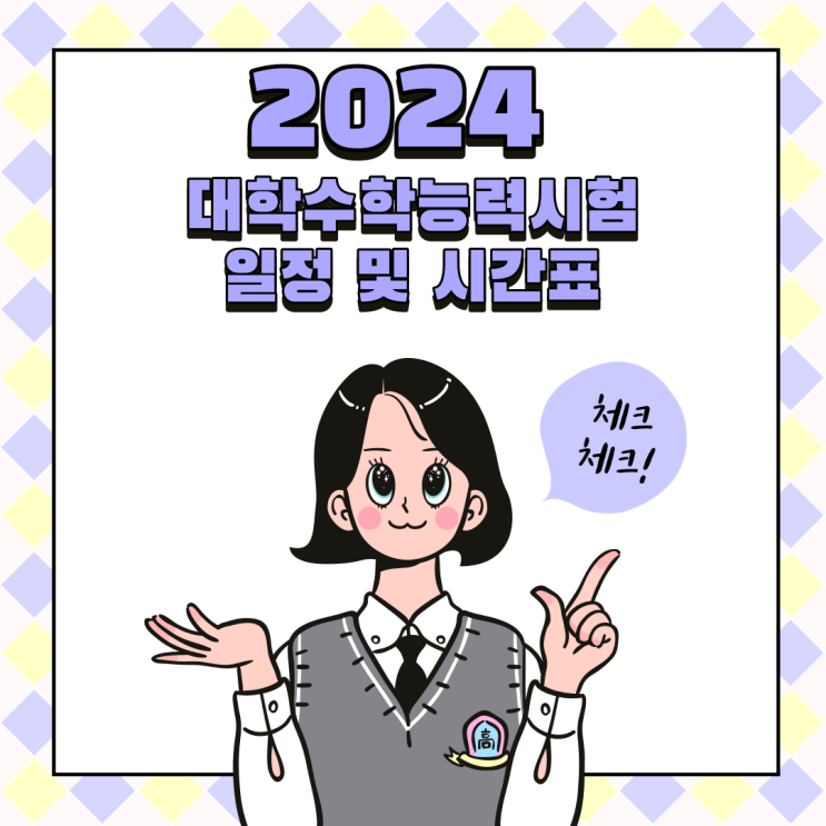  2024학년도 대학수학능력시험 수능 일정 날짜 및 시간표