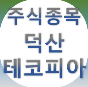  덕산테코피아 - 반도체 전고체 배터리 OLED 종목 주가 차트