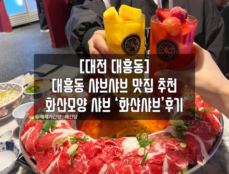  [대전 대흥동]대흥동맛집 추천 화산샤브 ‘화샨샤브’후기