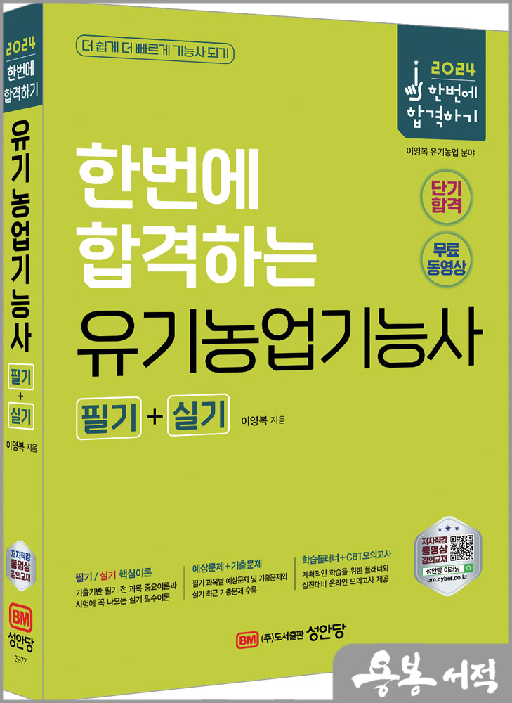  2024 한번에 합격하는 유기농업기능사 필기+실기/이영복/성안당