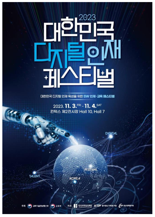 2023 대한민국 디지털 인재 페스티벌 개최 2023 대한민국 디지털 인재 페스티벌 개최