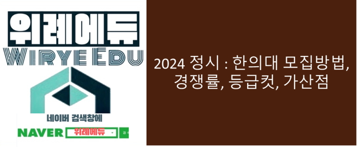  2024 정시 : 한의대 모집방법, 경쟁률, 등급컷, 가산점