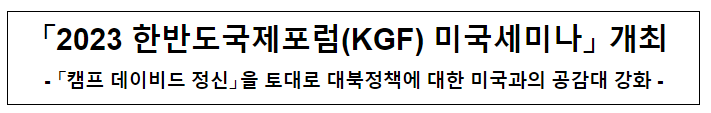 「2023 한반도국제포럼(KGF) 미국세미나」 개최
