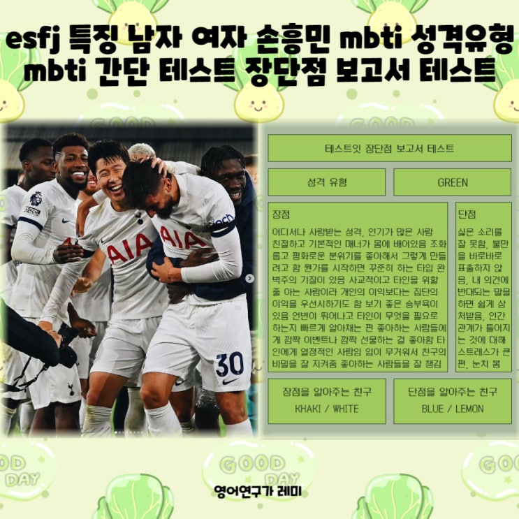 esfj 특징 남자 여자 손흥민 mbti 성격유형 mbti 간단 테스트 장단점 보고서 테스트 esfj 특징 남자 여자 손흥민 mbti 성격유형 mbti 간단 테스트 장단점 보고서 테스트