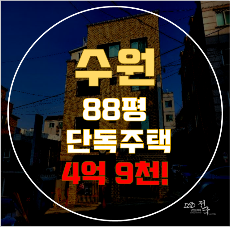 수원단독주택 장안구 조원동 88평 4억대 급매