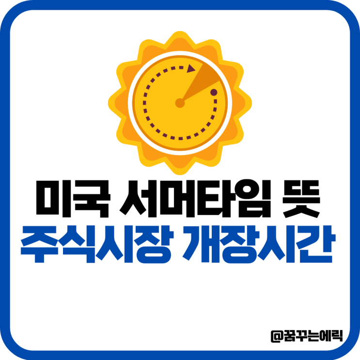 미국 증시 서머타임 뜻 <b>주식</b> 시장 <b>개장 시간</b> 23:30