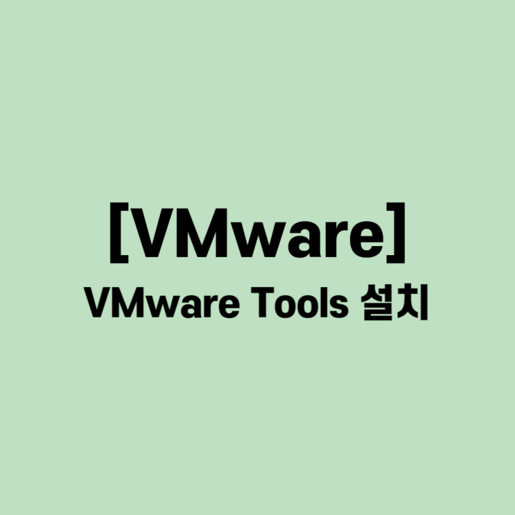  [VMware] VMware Tools 설치