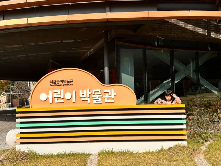 서울공예박물관 어린이박물관 예약 2층 체험후기