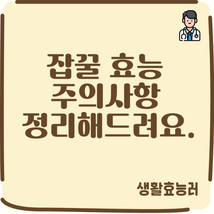  잡꿀 효능 및 주의사항 정리해드려요.