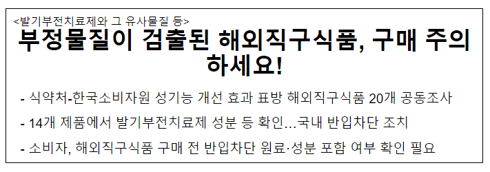 부정물질이 검출된 해외직구식품, 구매 주의하세요 부정물질이 검출된 해외직구식품, 구매 주의하세요