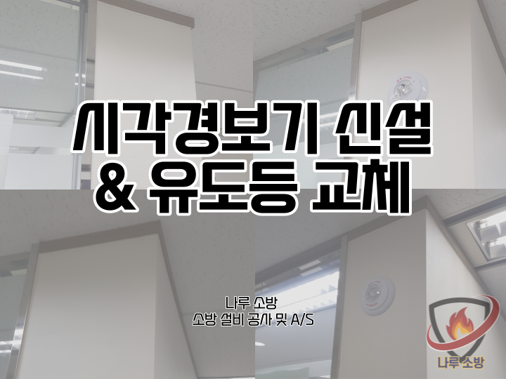  [소방설비공사] 165# 소방 시각경보기 설치 및 오래된 유도등 교체현장 (소방설비수리, 지적내역서수리)
